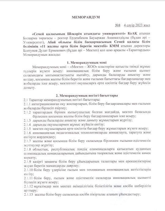 Семей қаласының Шәкәрім атындағы университетімен ынтымақтастық туралы меморандум