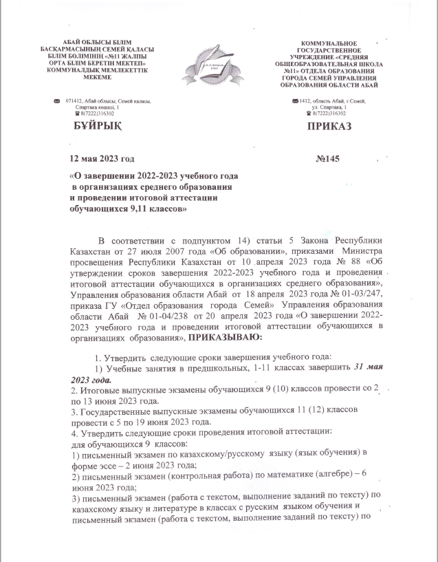 О завершений 2022-2023 учебного года в организациях среднего образования и проведения итоговой аттестации обучающихся 9, 11 классов