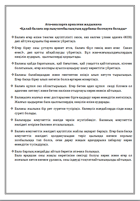 Ата-аналарға арналған жадынама / Памятка для родителей