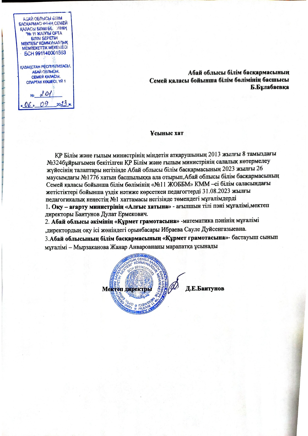 Марапатқа ұсынылған ұстаздар тізімі