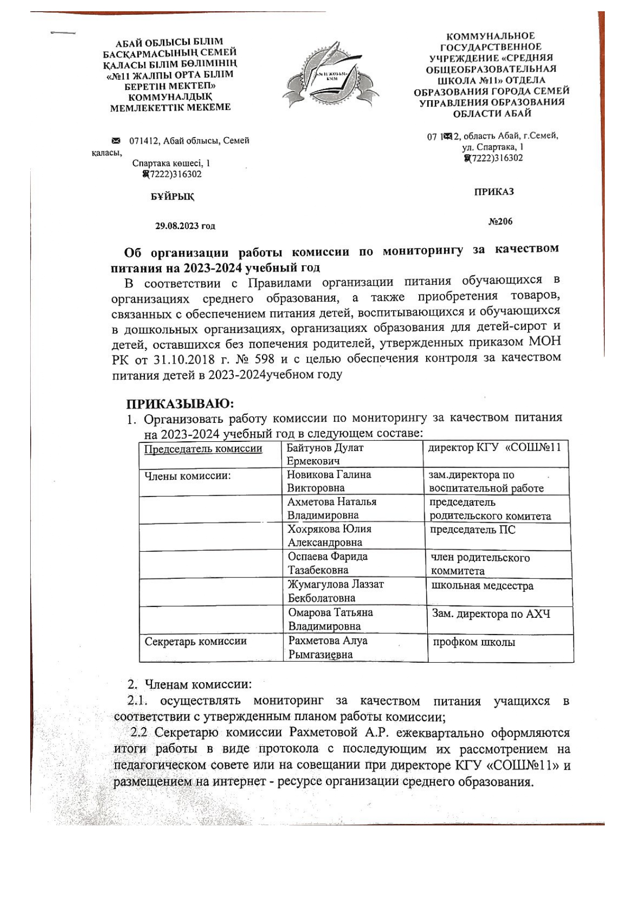 Приказ об организации работы комиссии по мониторингу за качеством питания на 2023-2024 учебный год