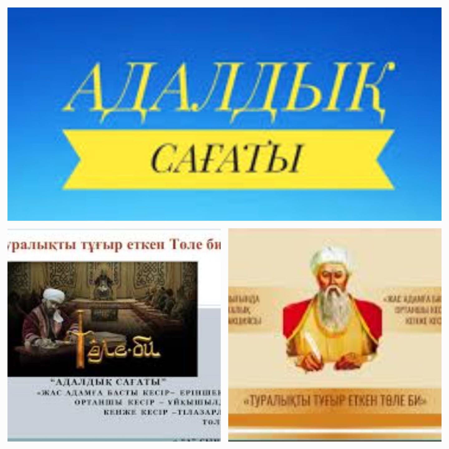 " Туралықты тұғыр еткен Төле би" тақырыбында адалдық сағаты