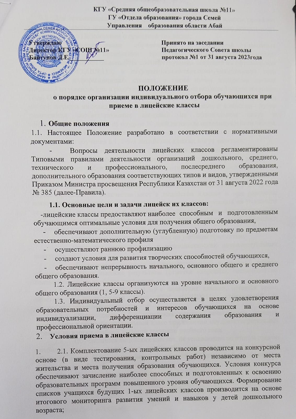 Положение о порядке организации индивидуального отбора обучающихся при приеме в лицейские классы