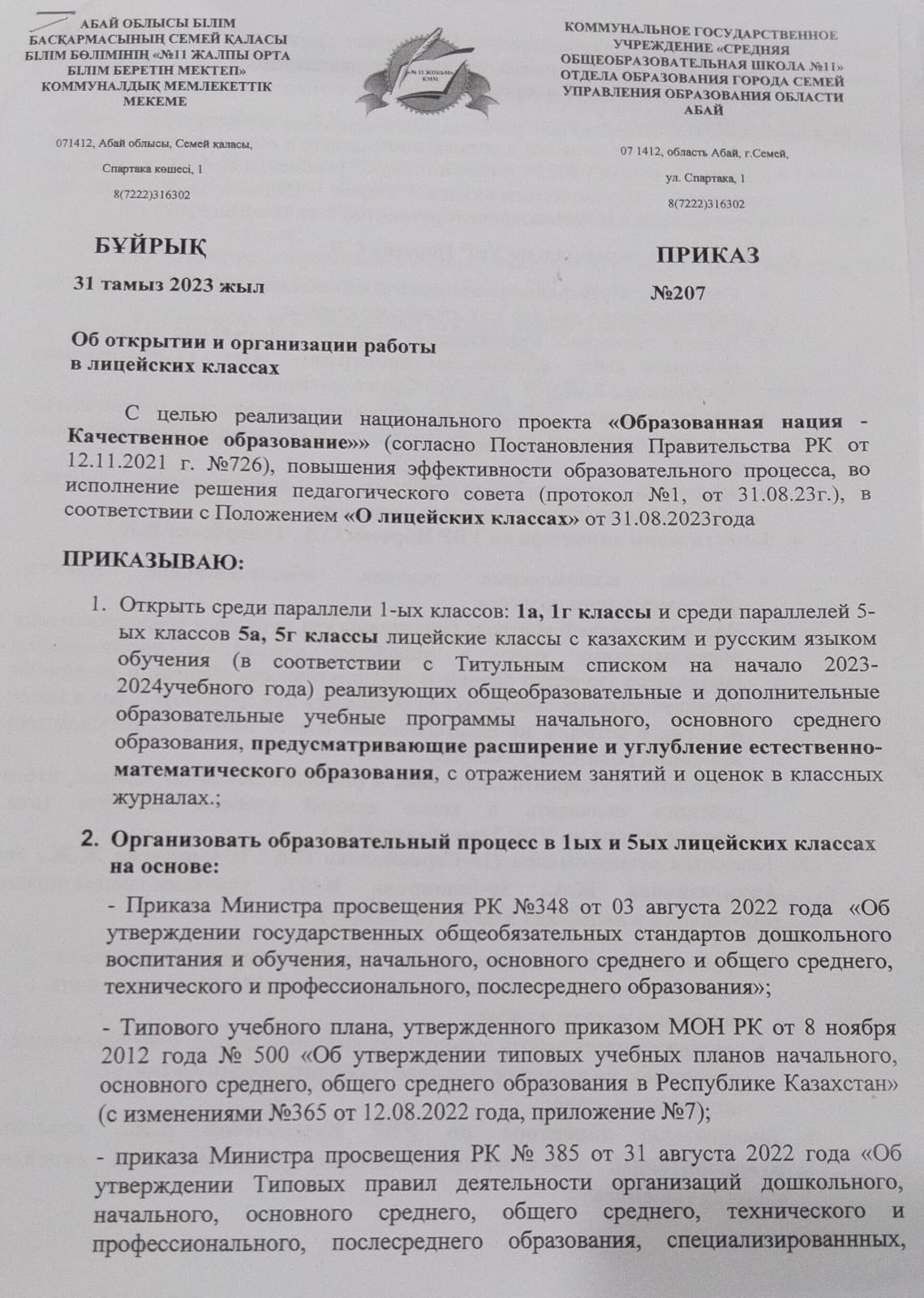 Об открытии и организации работы в лицейских классах