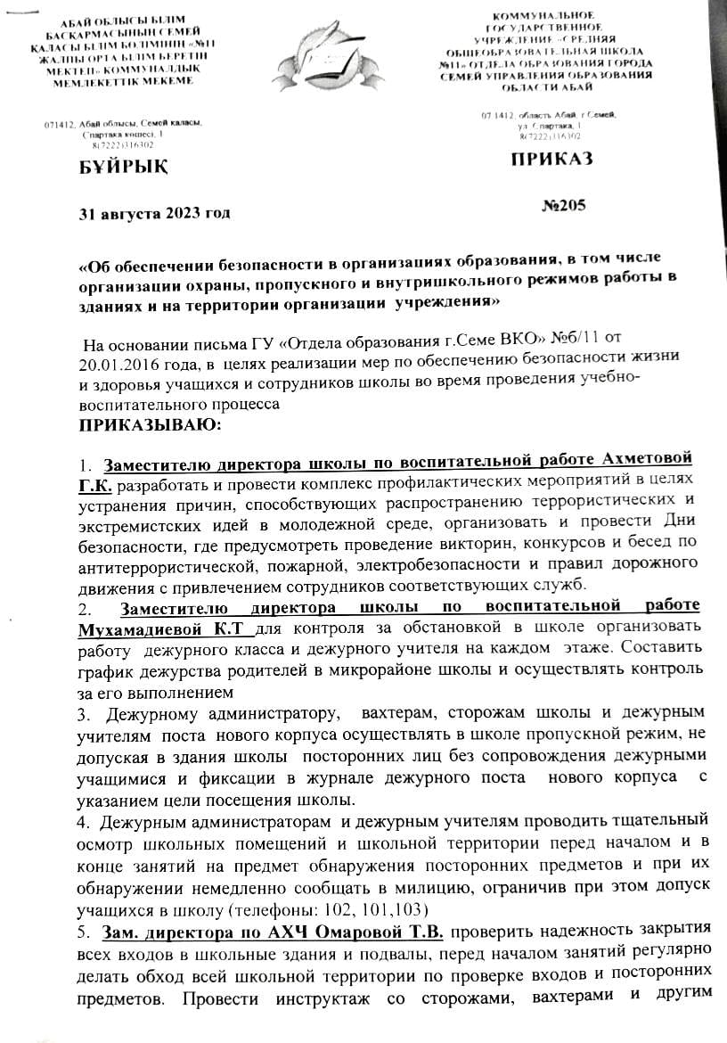 Приказ об обеспечении безопасности в организациях образования
