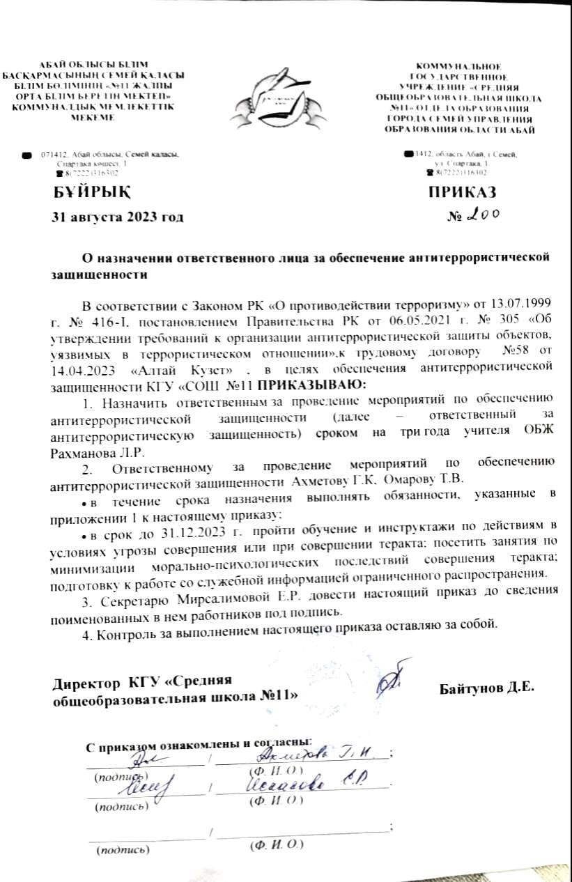 О назначении ответственного лица за обеспечение антитеррористической защищенности
