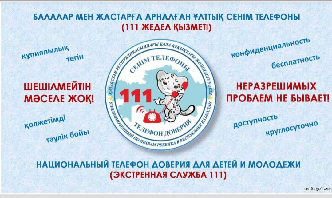 "111" БІРЫҢҒАЙ СЕНІМ ТЕЛЕФОНЫ