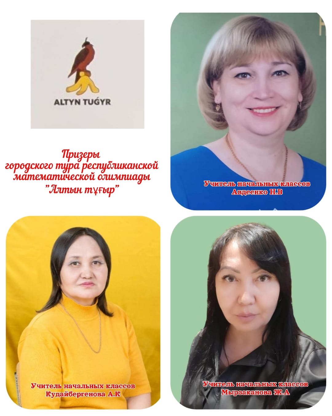 Республиканская математическая олимпиада «Алтын туғыр»