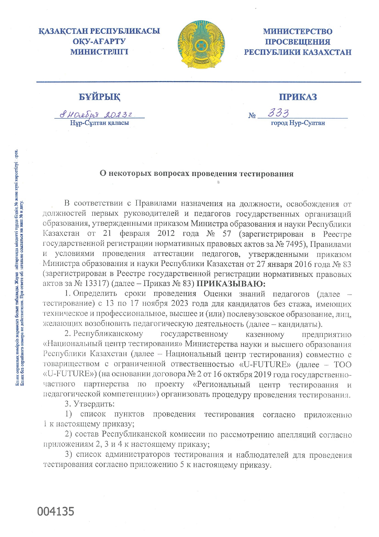 Приказ Министерства просвещения №333 от 8 ноября 2023 года о проведении тестирования (ОЗП) для трудоустройства в организации образования