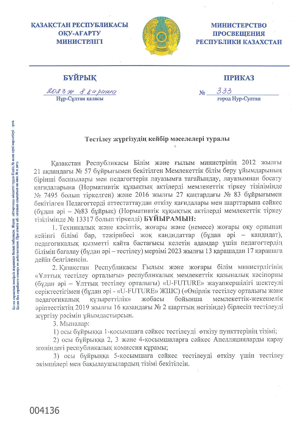 Білім беру ұйымдарына жұмысқа қабылдау үшін тестілеу (тестілеу) туралы Білім министрлігінің 2023 жылғы 8 қарашадағы № 333 бұйрығы.