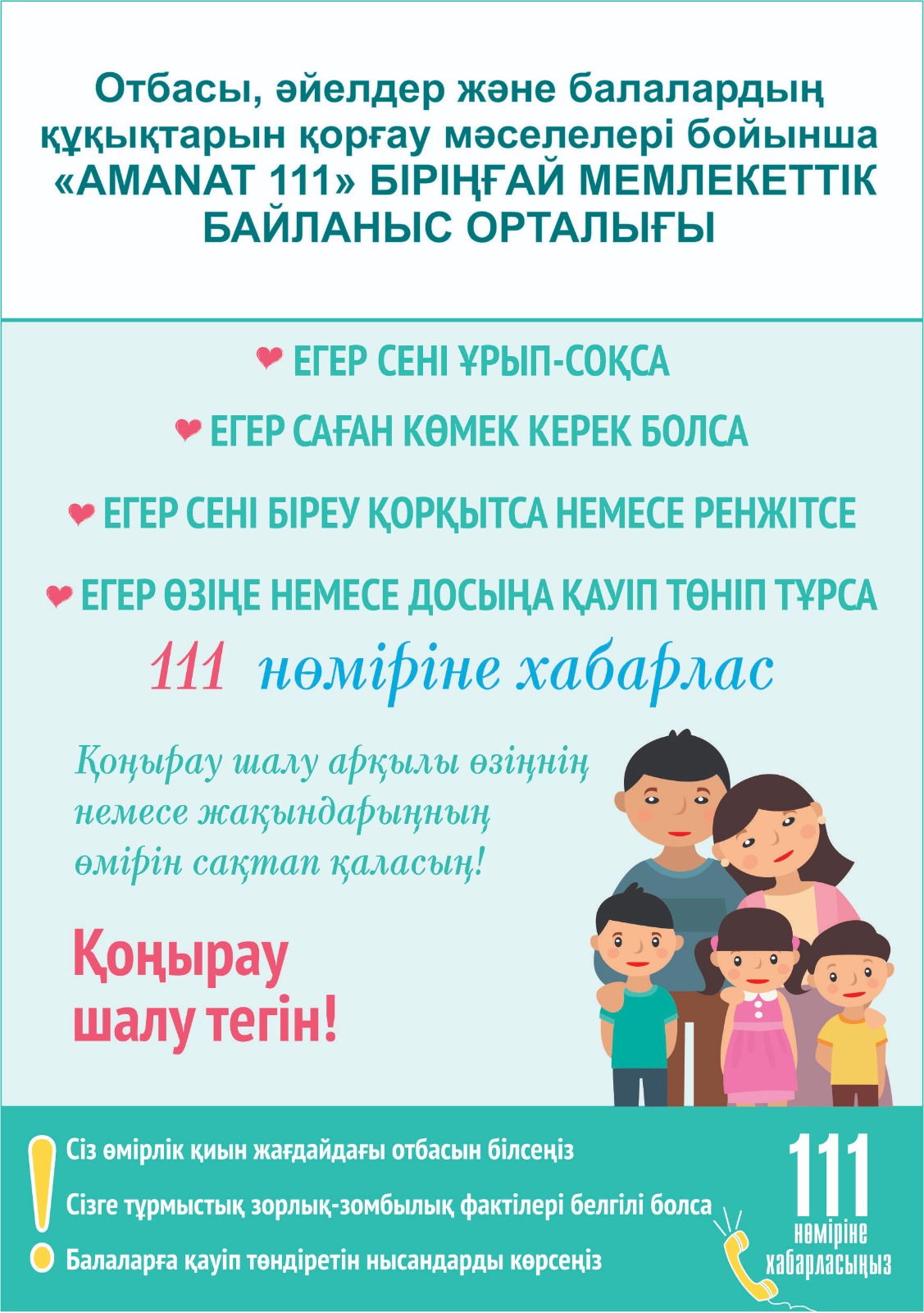 Отбасы, әйелдер және балалардың құқықтарын қорғау мәселелері бойынша "AMANAT 111"бірыңғай мемлекеттік  байланыс орталығы