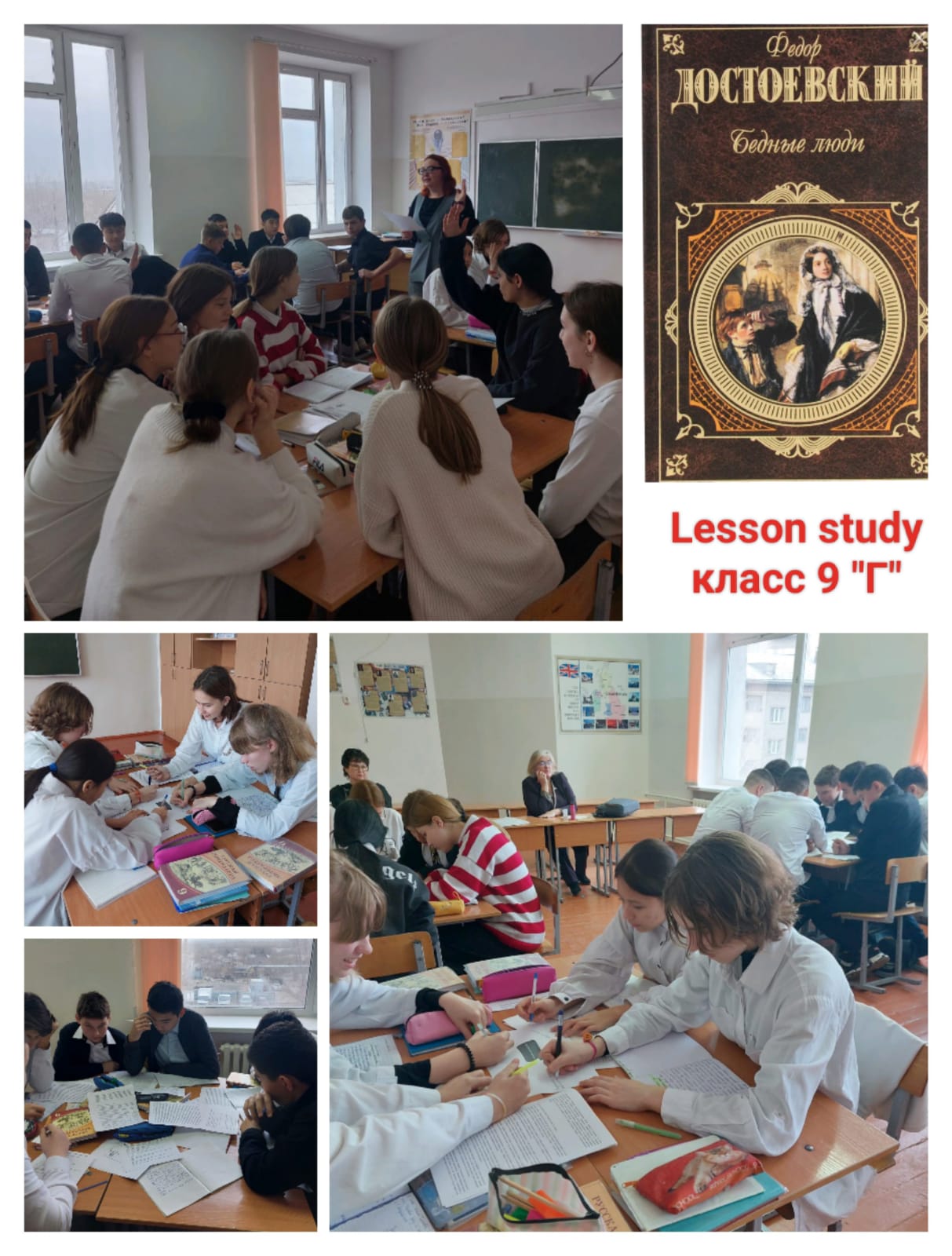 в 9 «Г»  классе был проведен урок русской литературы  в рамках  исследования  Lesson Study по теме «Ф.М. Достоевский  «Бедные люди»