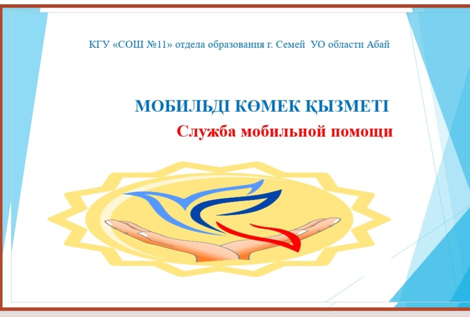 МОБИЛЬДІ КӨМЕК – МАҢЫЗДЫ ЖОБА