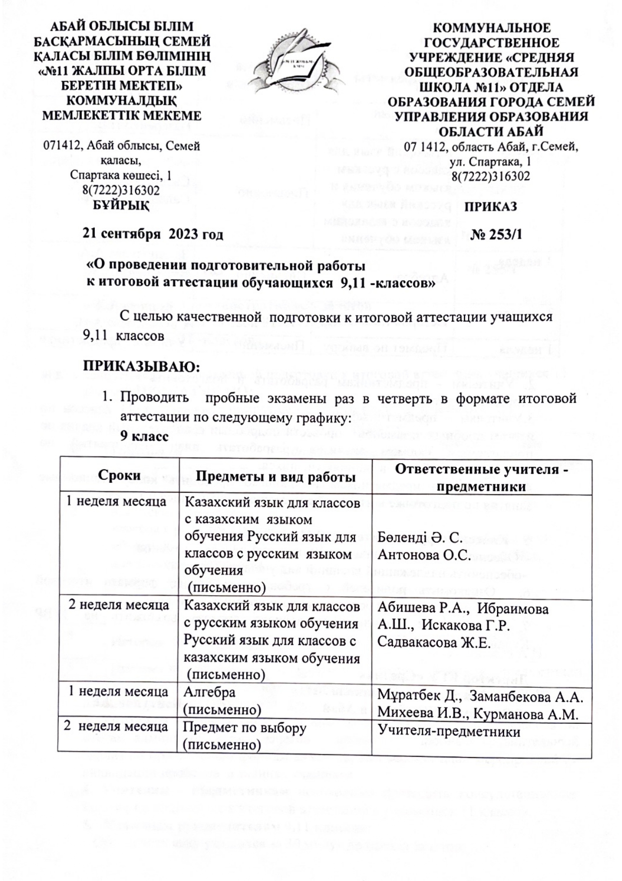 О проведении подготовительной работы к итоговой аттестации обучающихся 9,11-улассов