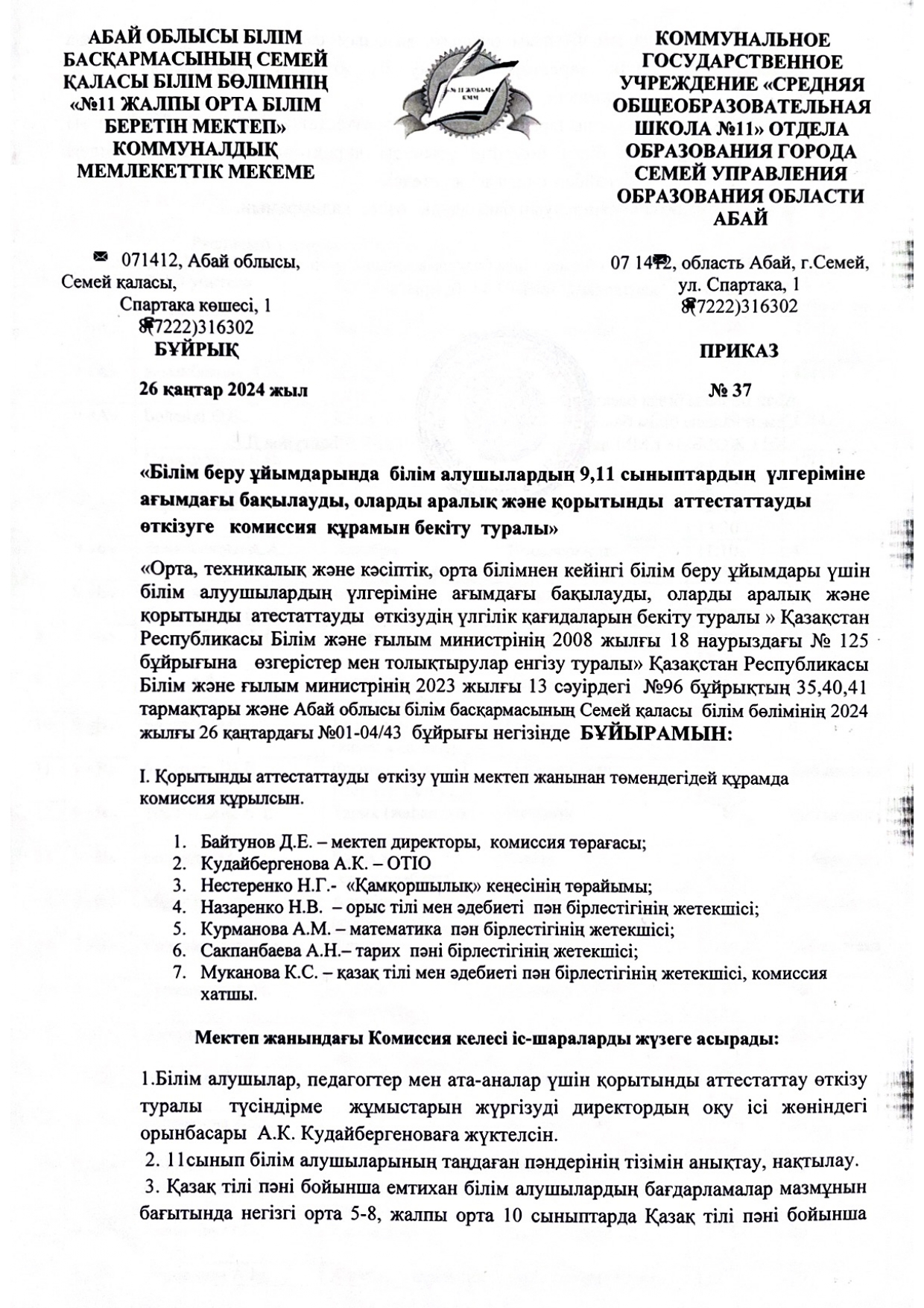 Қорытынды аттестататуды өткізуге комиссия құрамын бекіту туралы
