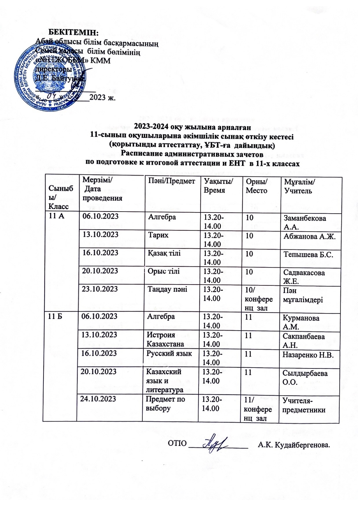 2023-2024 оқу жылына арналған 11-сынып оқушыларына әкімшілік сынақ өткізу кестесі
