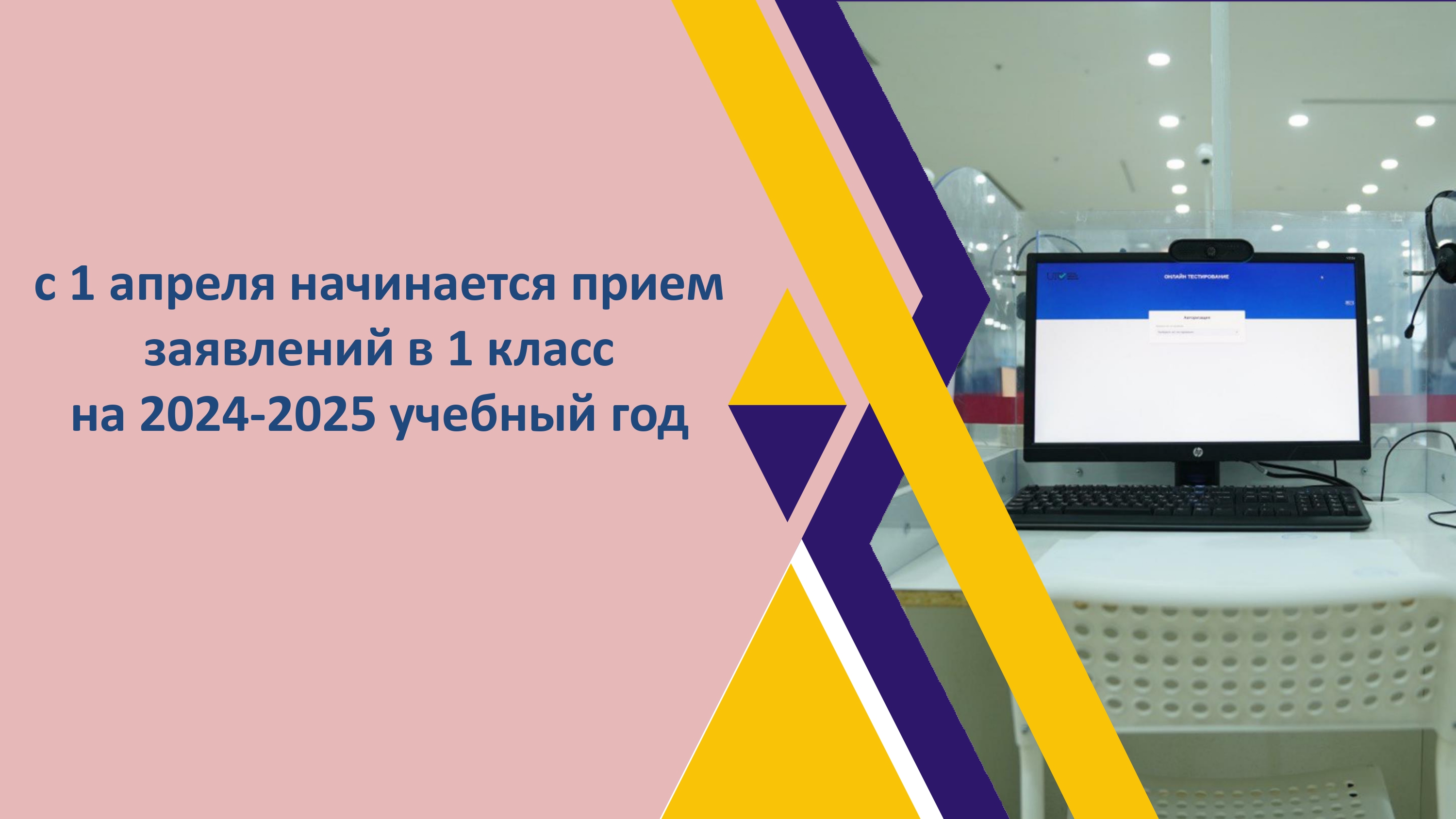 с 1 апреля начинается прием заявлений в 1 класс на 2024-2025 учебный год