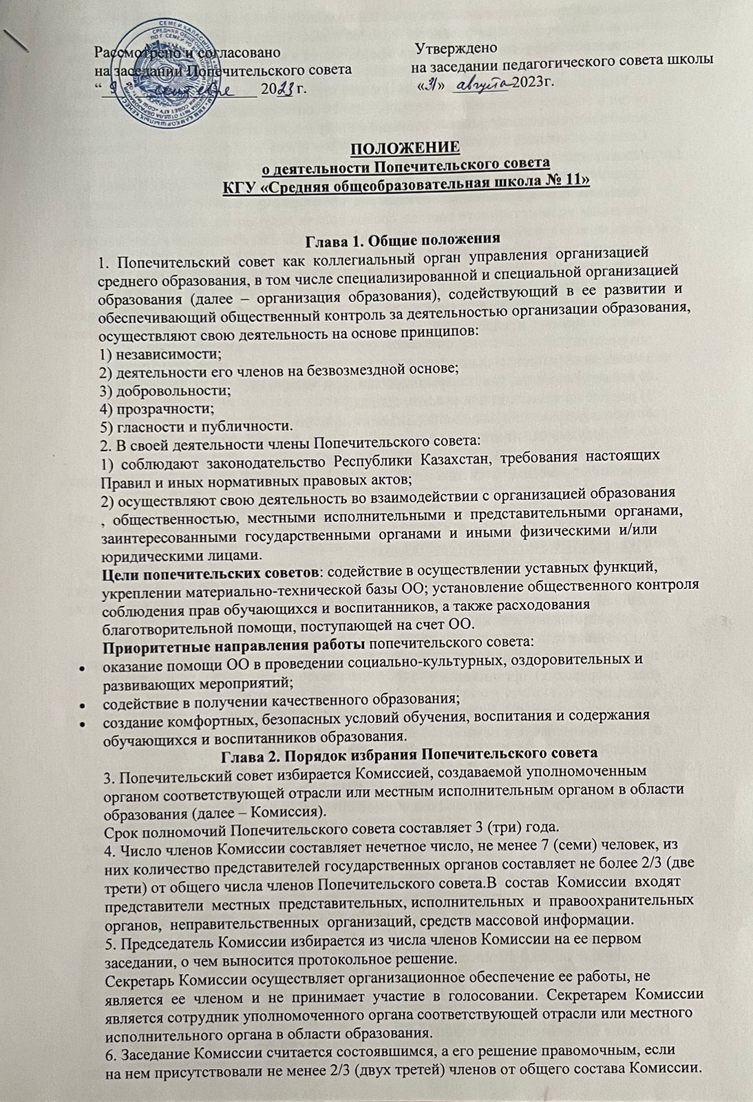 Положение о  деятельности Попечительского совета КГУ "Средняя общеобразовательная школа №11"