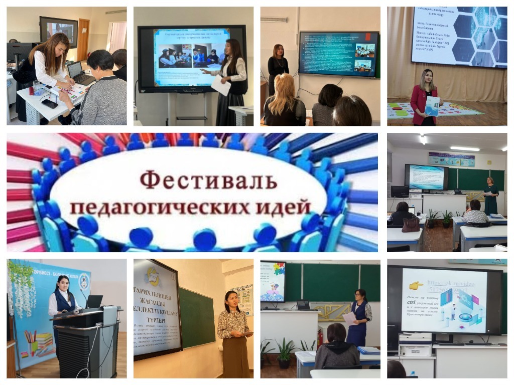 26.11.2024 года состоялся городской этап Республиканского конкурса «Фестиваль педагогических идей».