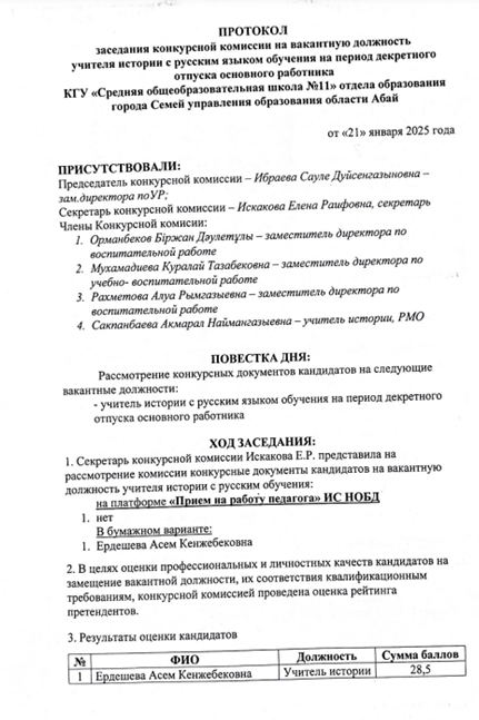 Протокол заседания конкурсной комисси на вакантную должность учителя истории с русском обучения на период декретного отпуска основного работника