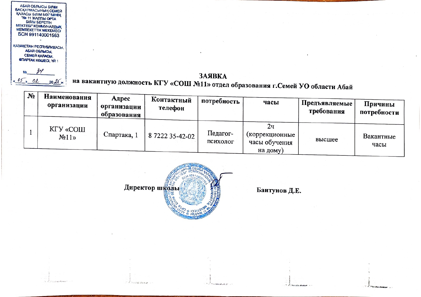 Заявка на вакантную должность КГУ СОШ 11
