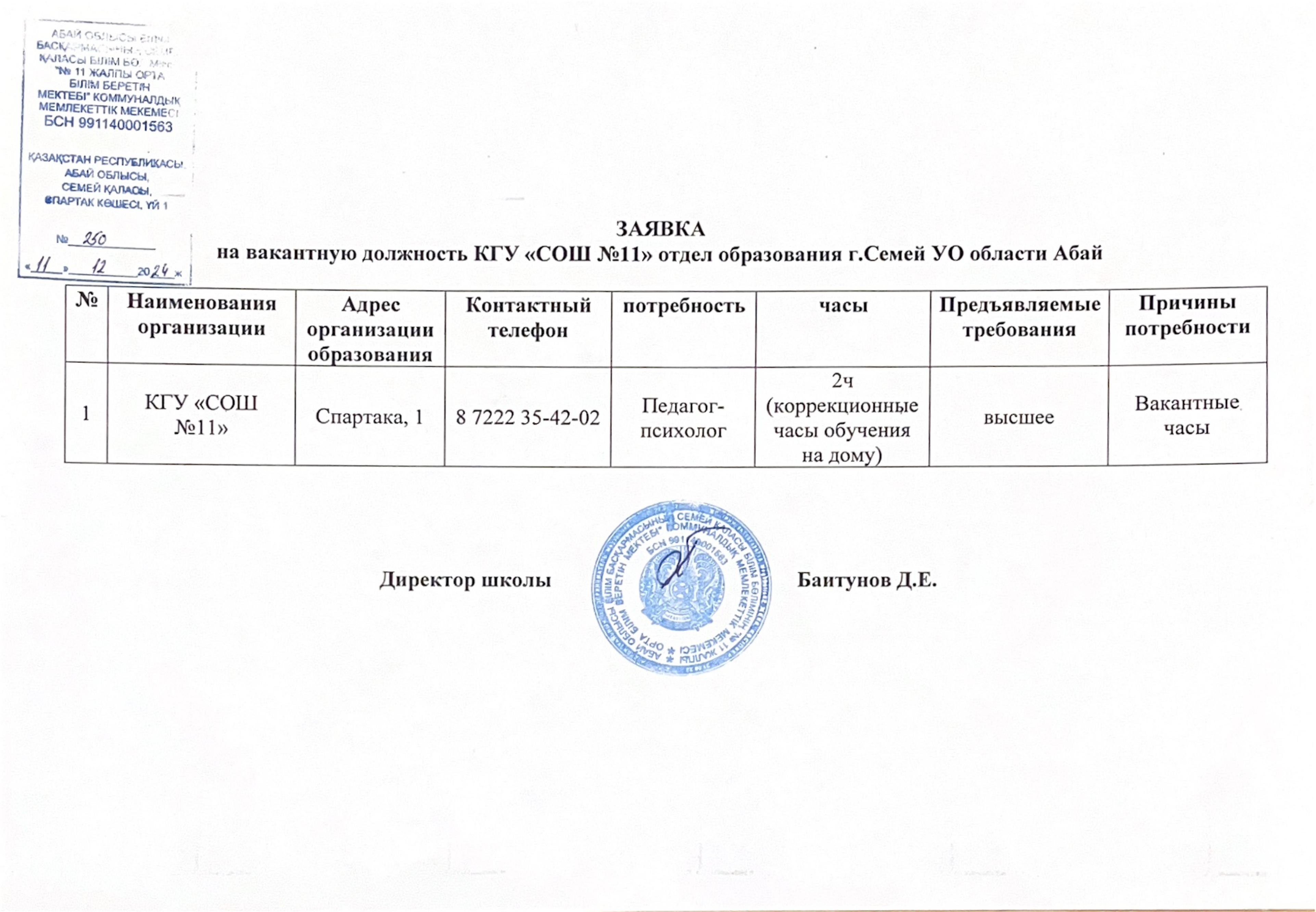 Заявка на вакантную должность КГУ СОШ 11