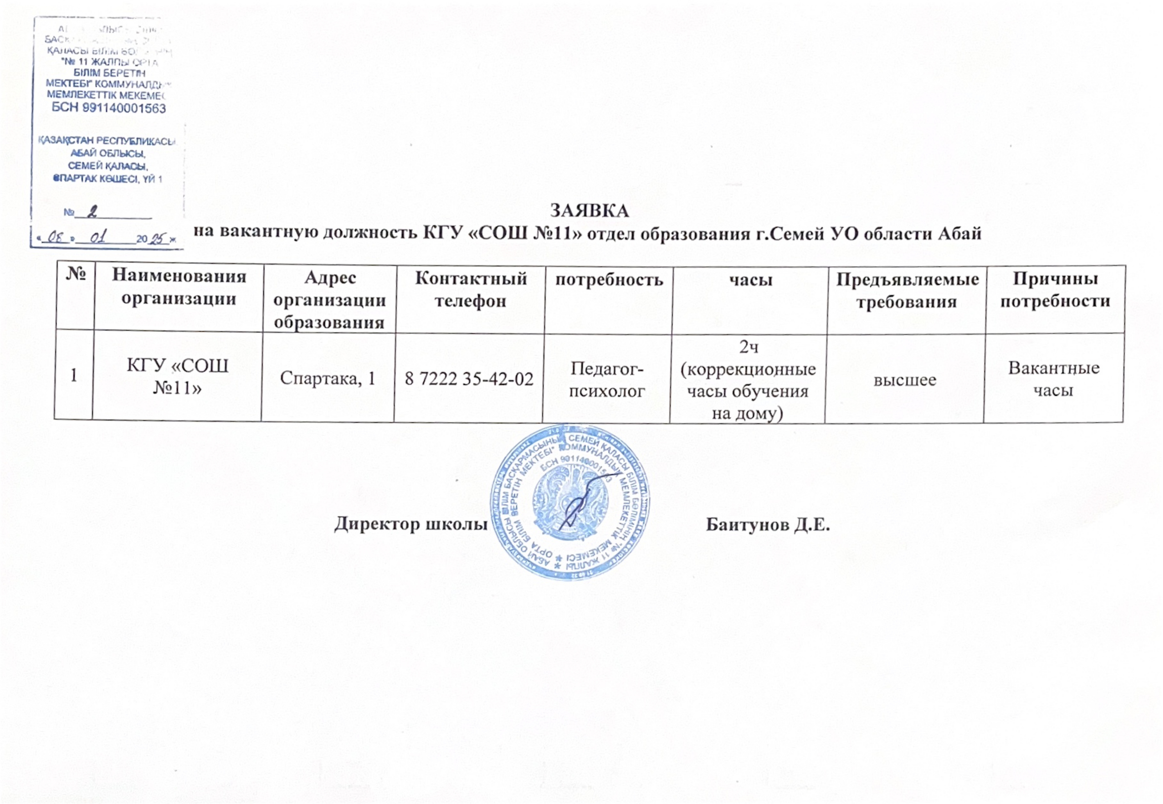 Заявка на вакантную должность КГУ СОШ11