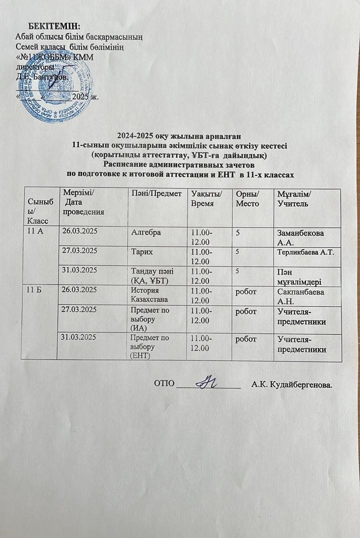2024-2025 оқу жылына арналған 11-сынып оқушыларына әуімшілік сынақ өткізу кестесі