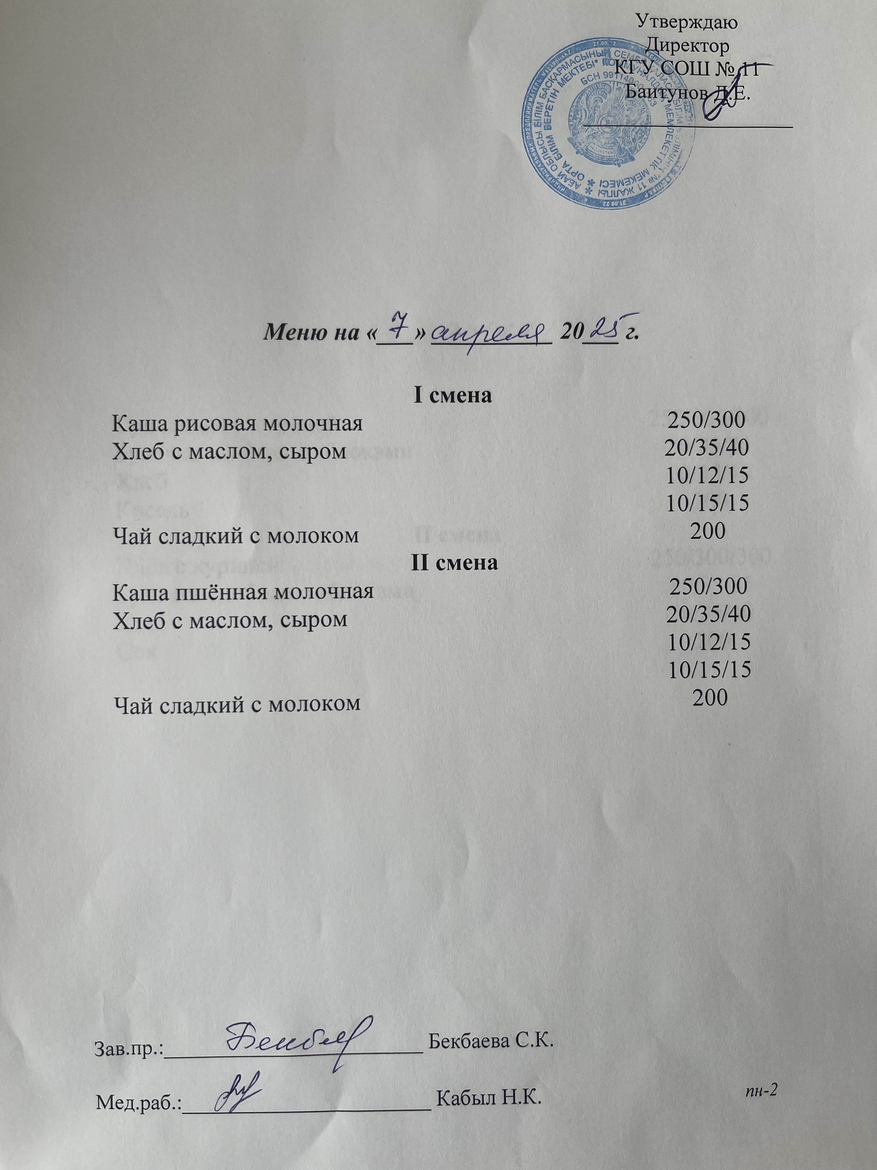 Дүйсенбілік ас мәзірі