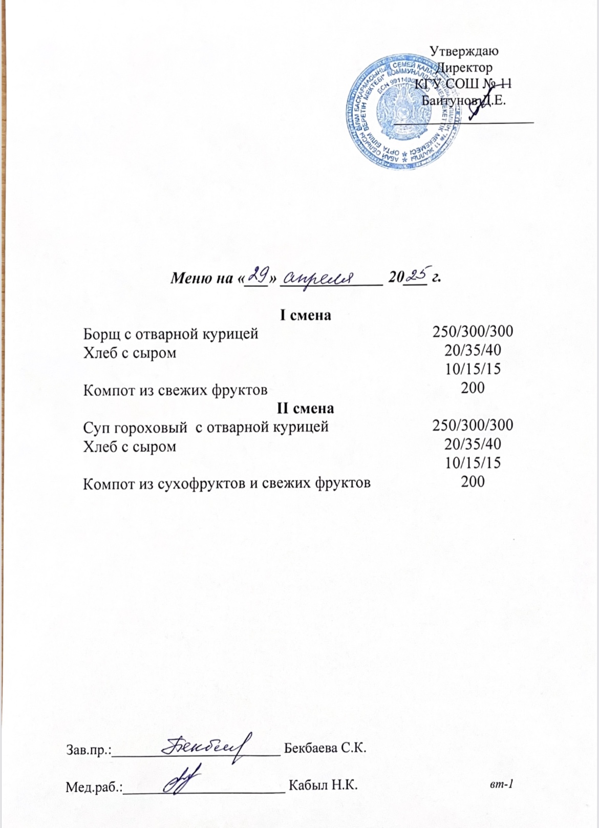 Сейсенбілік ас мәзірі