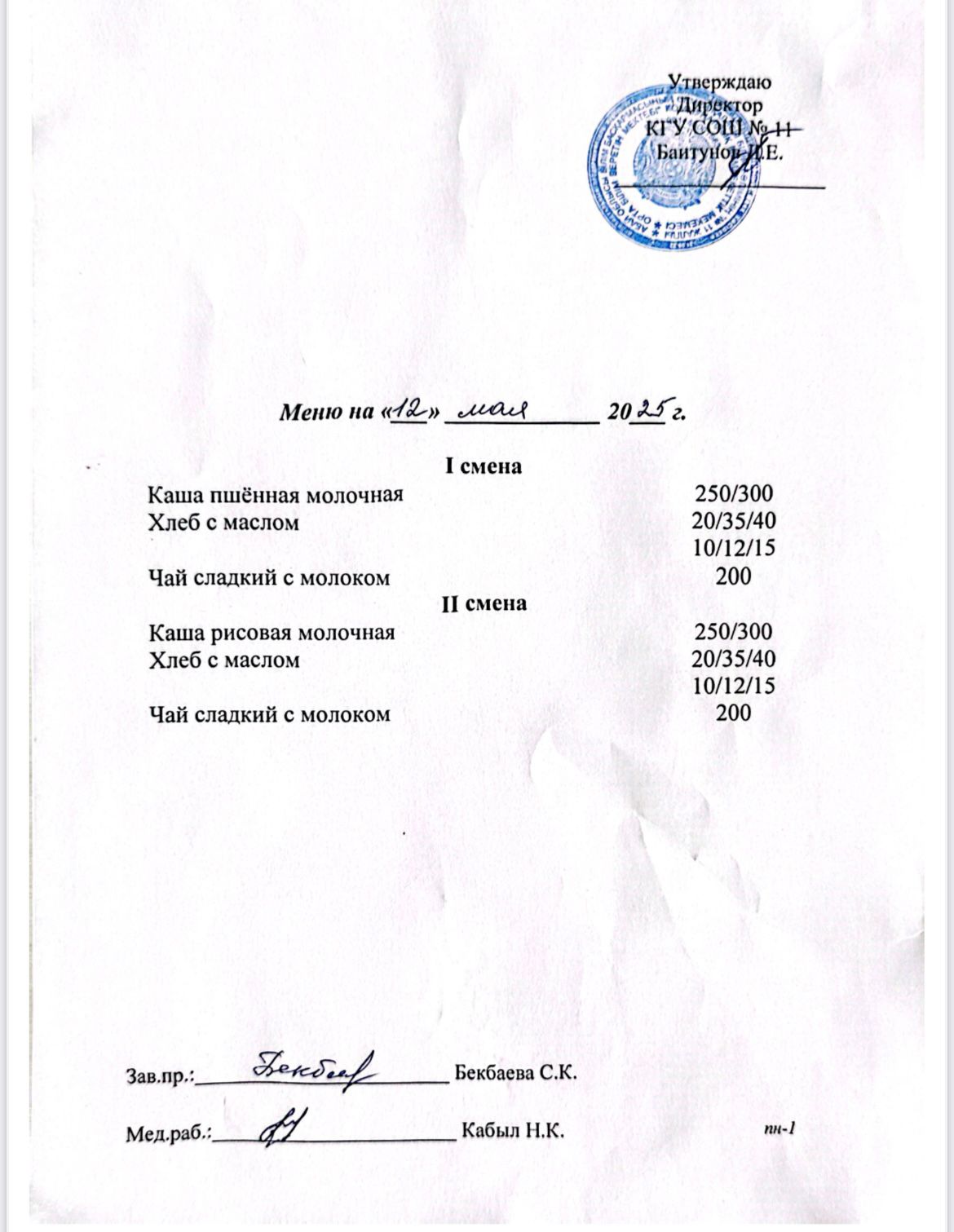 Дүйсенбілік ас мәзірі
