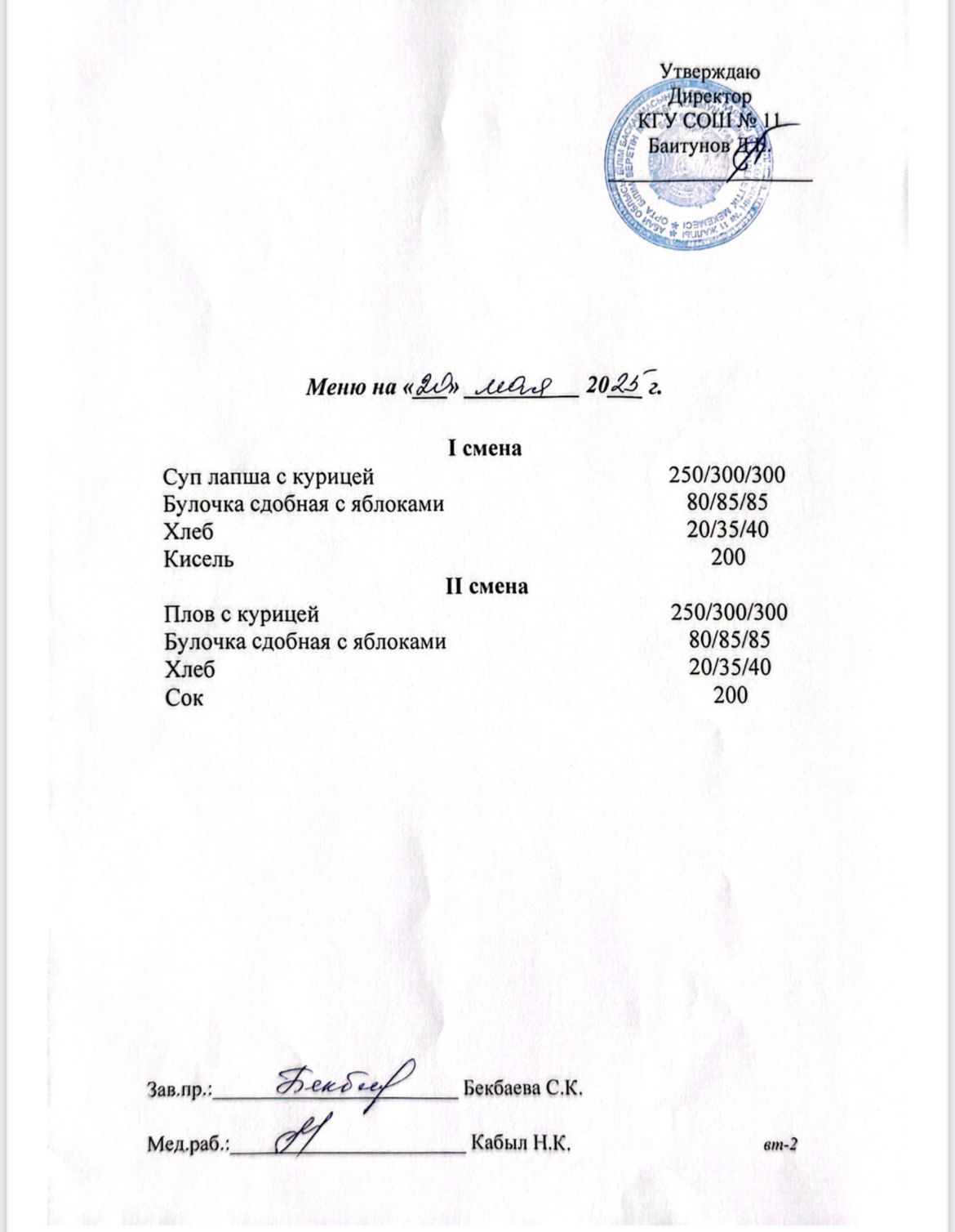 Сейсенбілік ас мәзірі