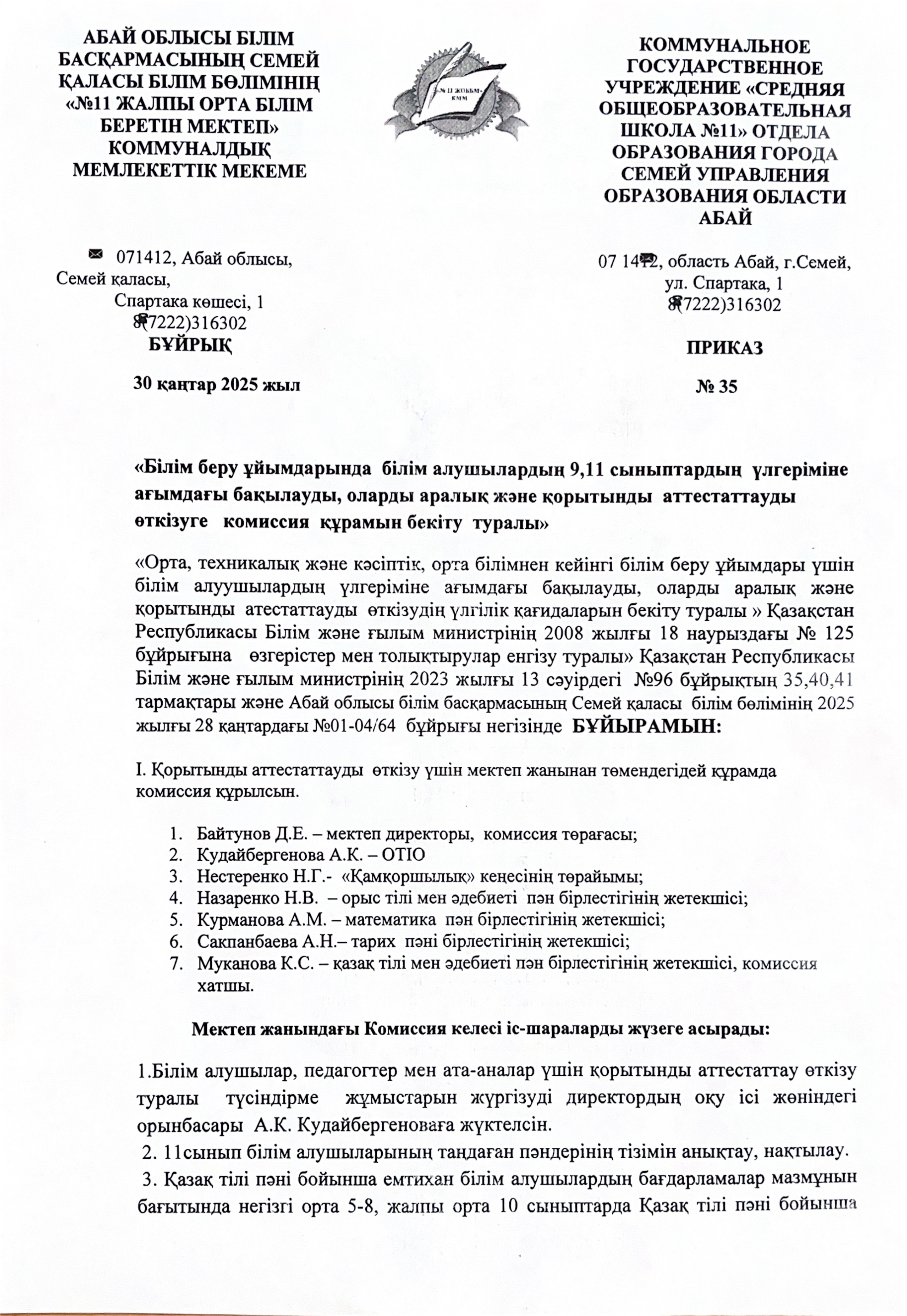 Білім беру ұйымдарында білім алушылардың 9,11 сыныптардың үлгеріміне ағымдағы бақылауды, оларды аралық және қорытынды аттестаттауды өткізуге комисси құрамын бекіту туралы