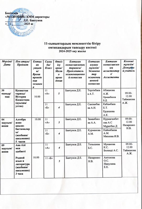 11-сыныптардың мемлекеттік бітіру емтихандарын тапсыру кестесі