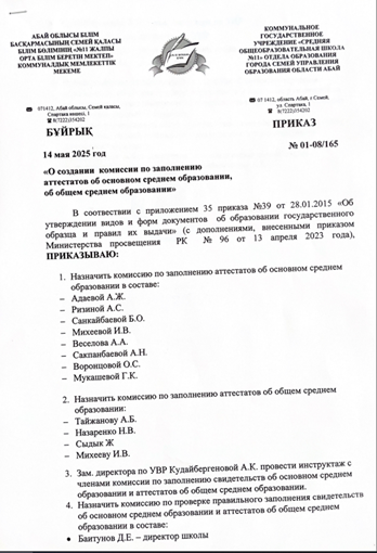 О создании комиссия во заполнению аттестатов об основном среднем образовании, об общем среднем образовании