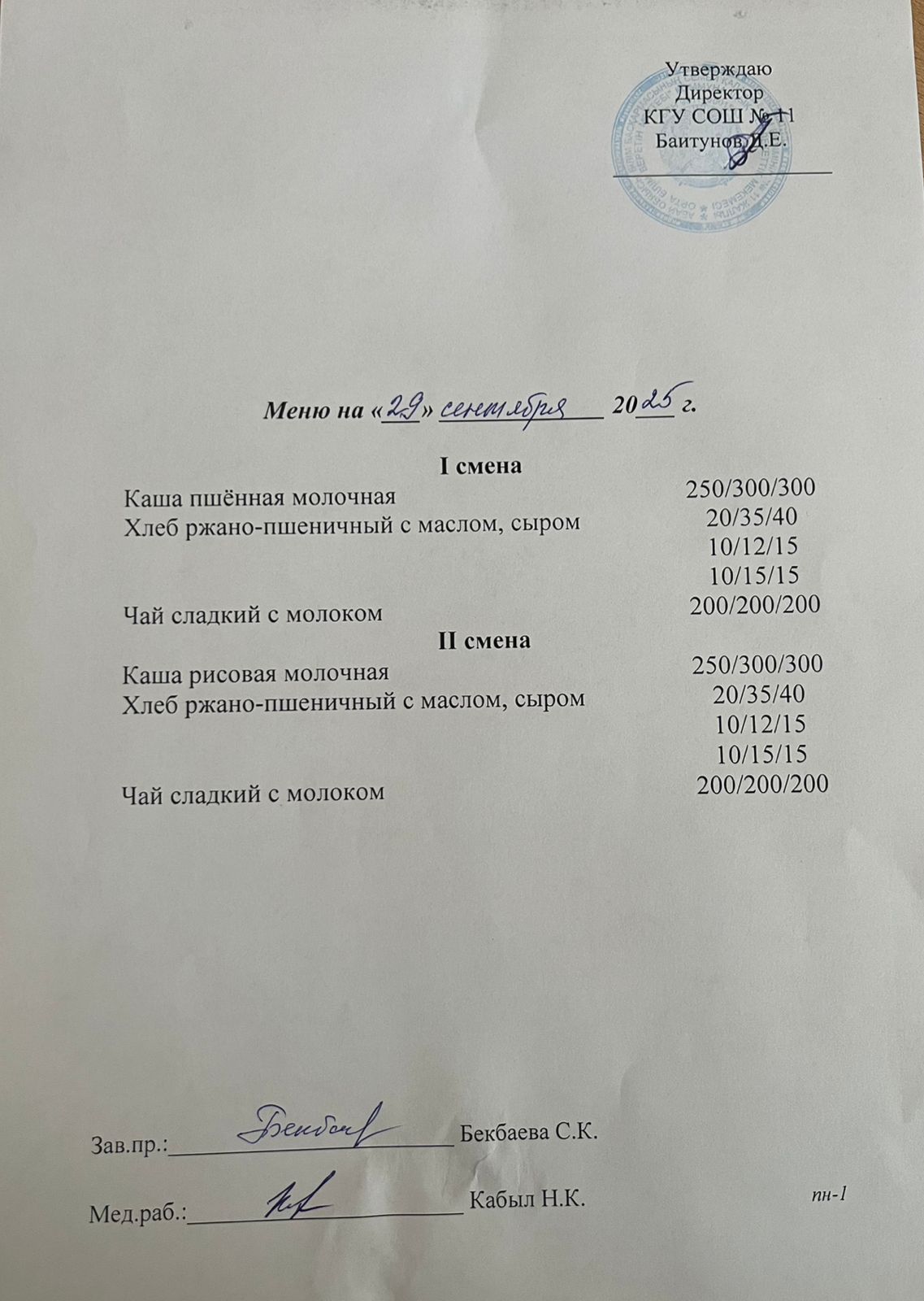 Дүйсенбілік ас мәзірі