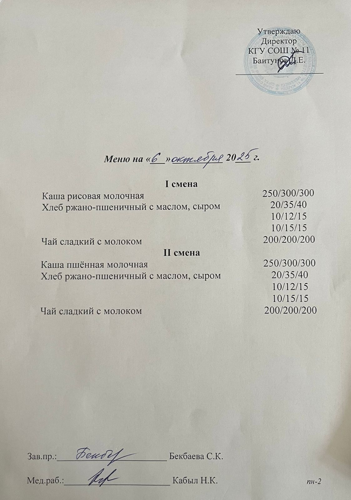 Дүйсенбілік ас мәзірі