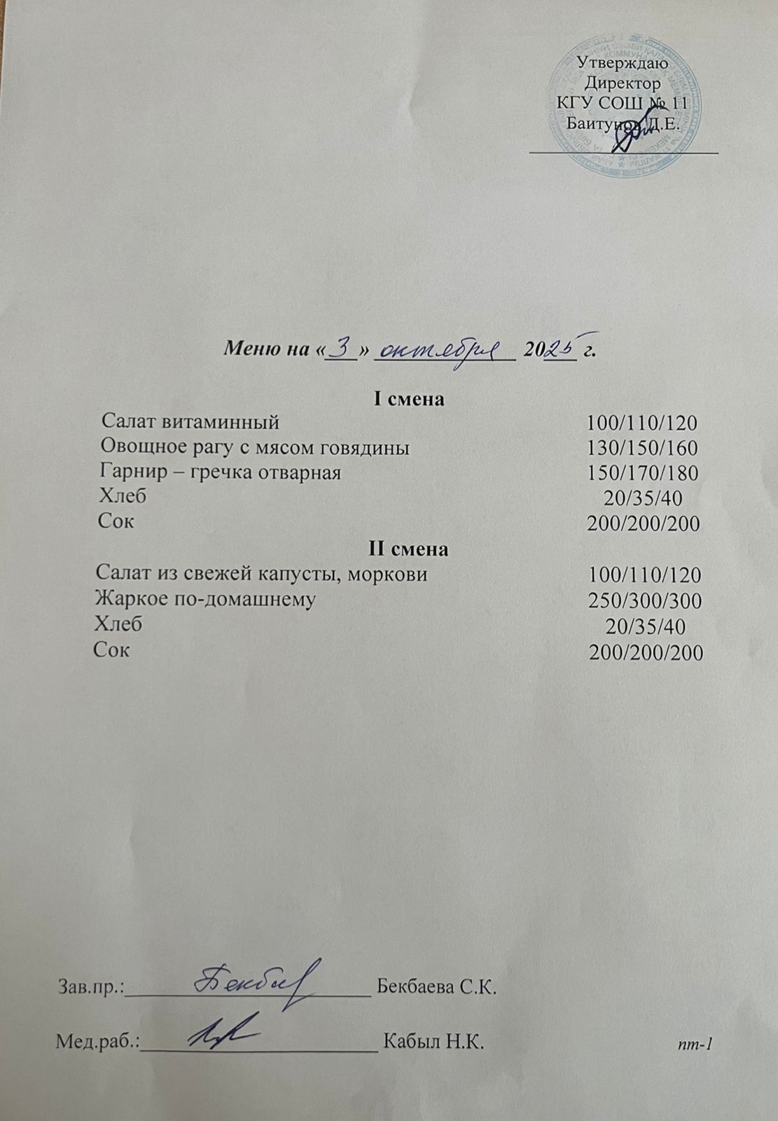 Жұма күнгілік ас мәзірі