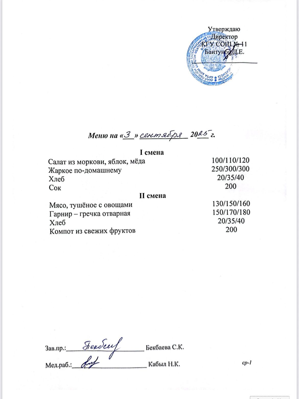 Сәрсенбілік ас мәзірі