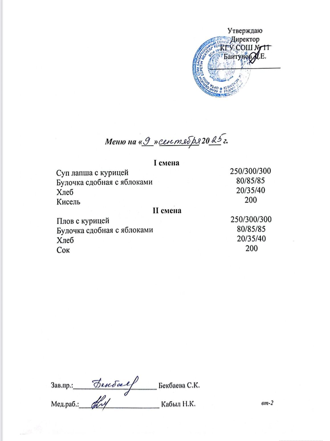 Сейсенбілік ас мәзірі