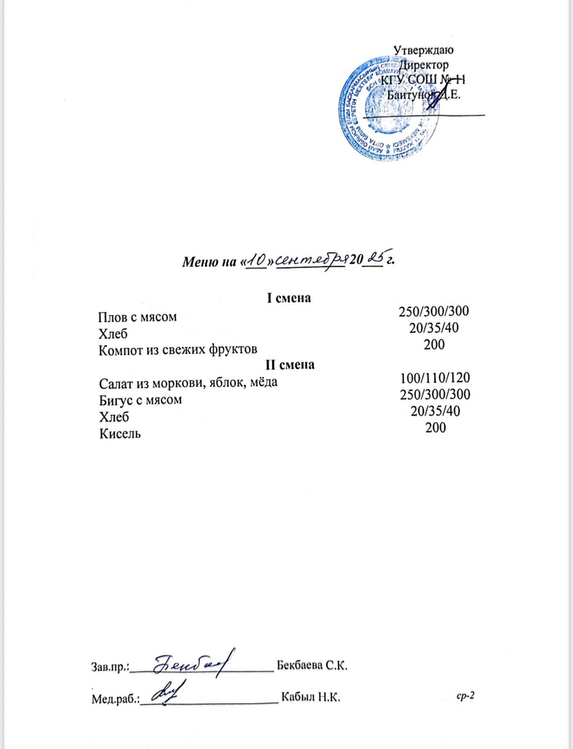 Сәрсенбілік ас мәзірі