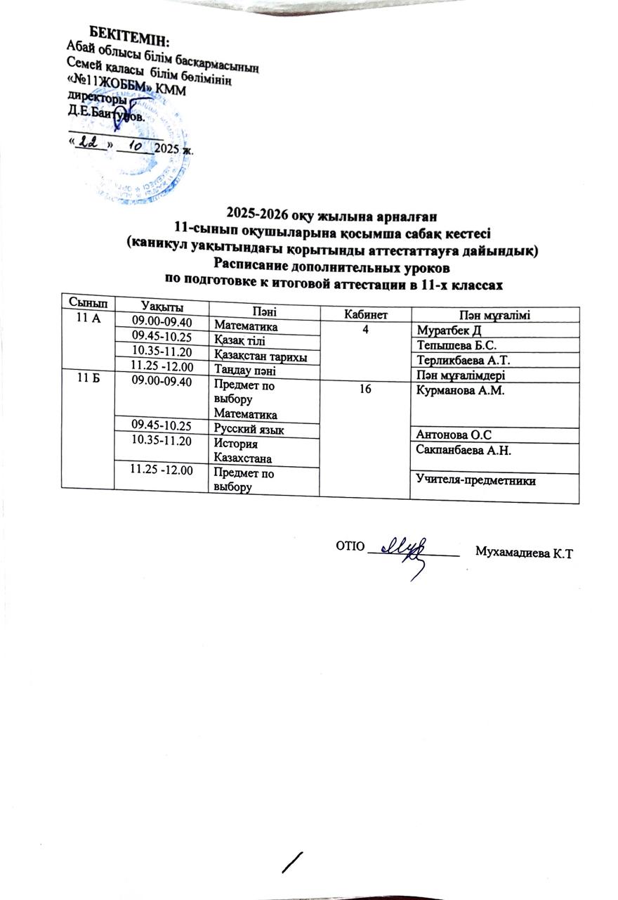 2025-2026 оқу жылына арналған 11-сынып оқушыларына қосымша сабақ кестесі