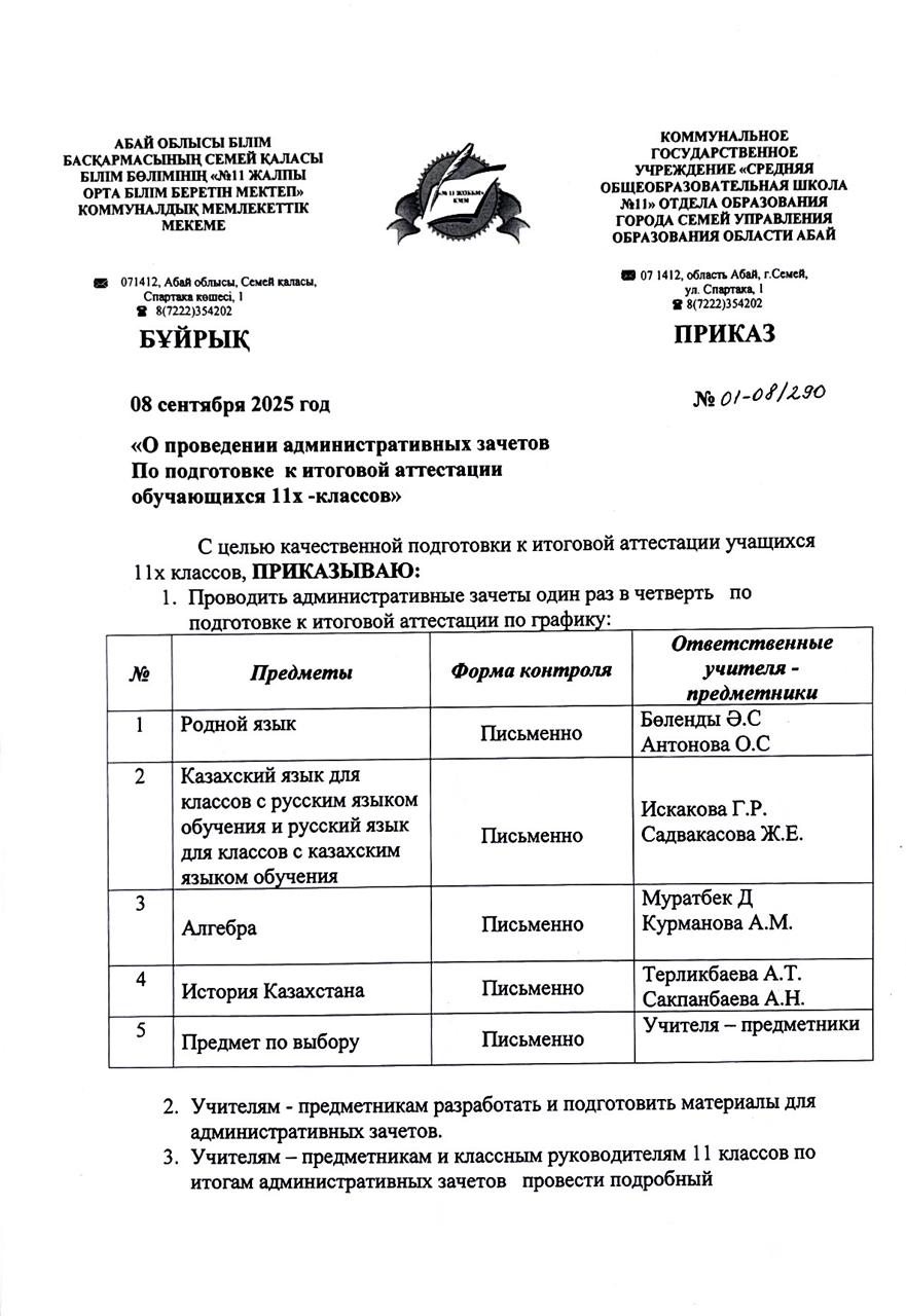 О проведении административных зачетов По подготовке к итоговой аттестации обучающихся 11-х классов