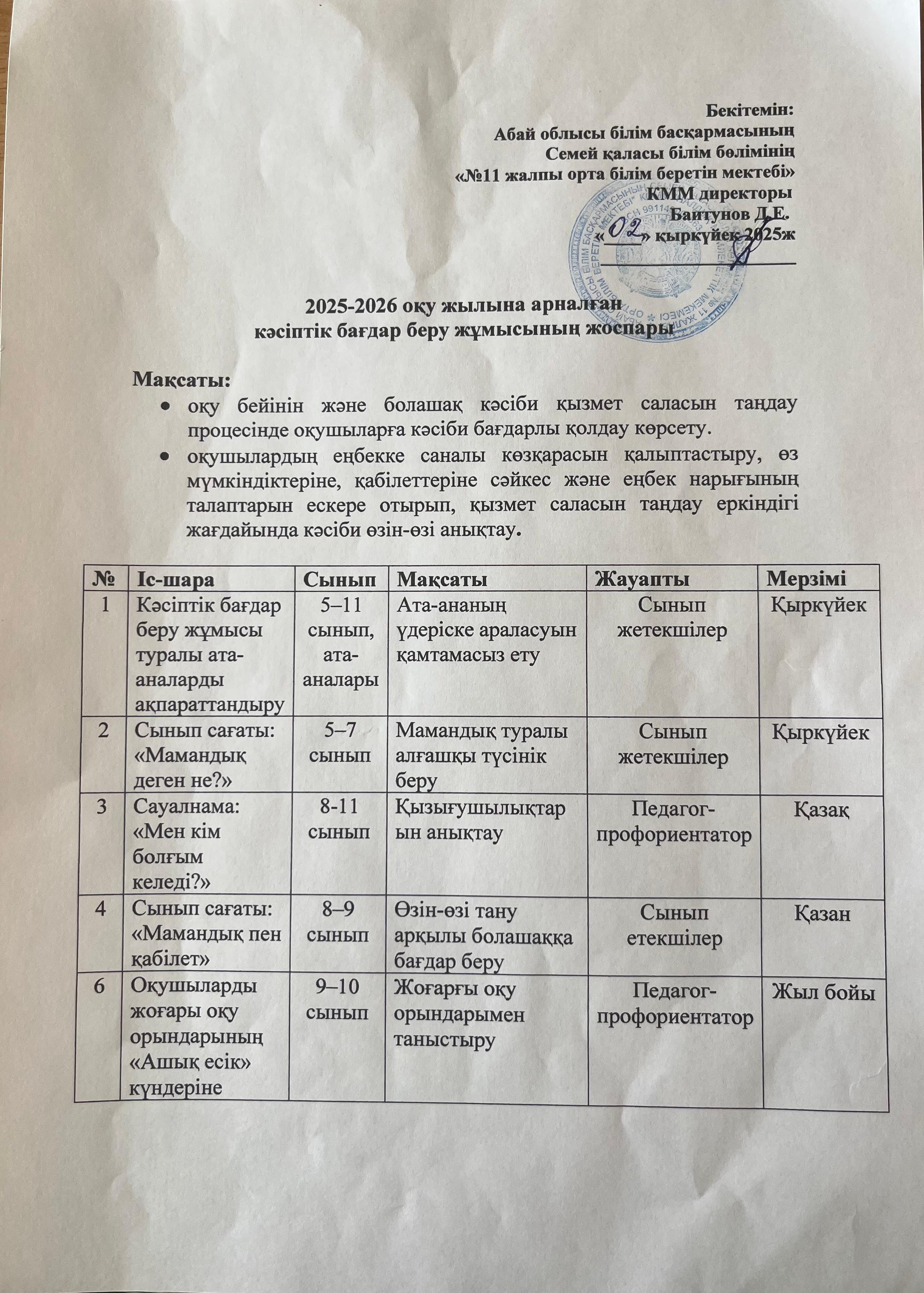 2025-2026 оқу жылына арналған кәсіптік бағдар беру жұмысының жоспары
