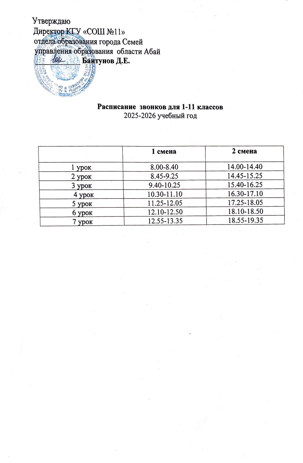 Расписание звонков для 1-11 классов 2025-2026 учебный год