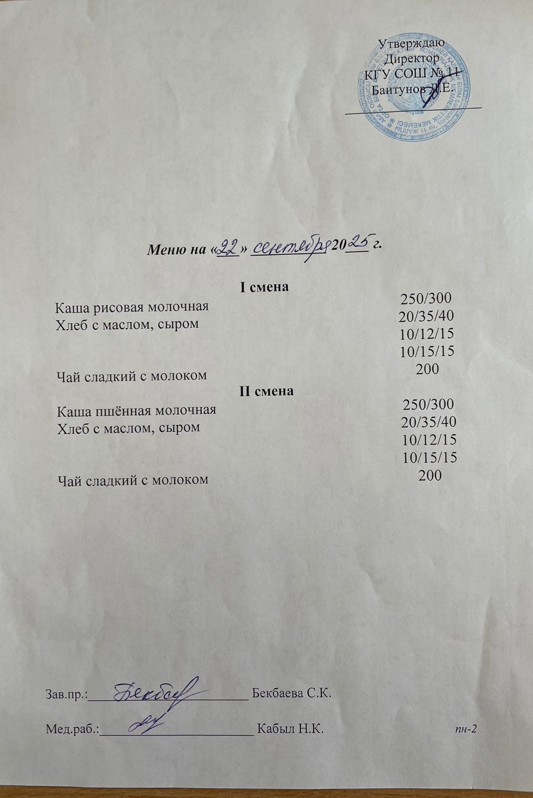 Дүйсенбілік ас мәзірі