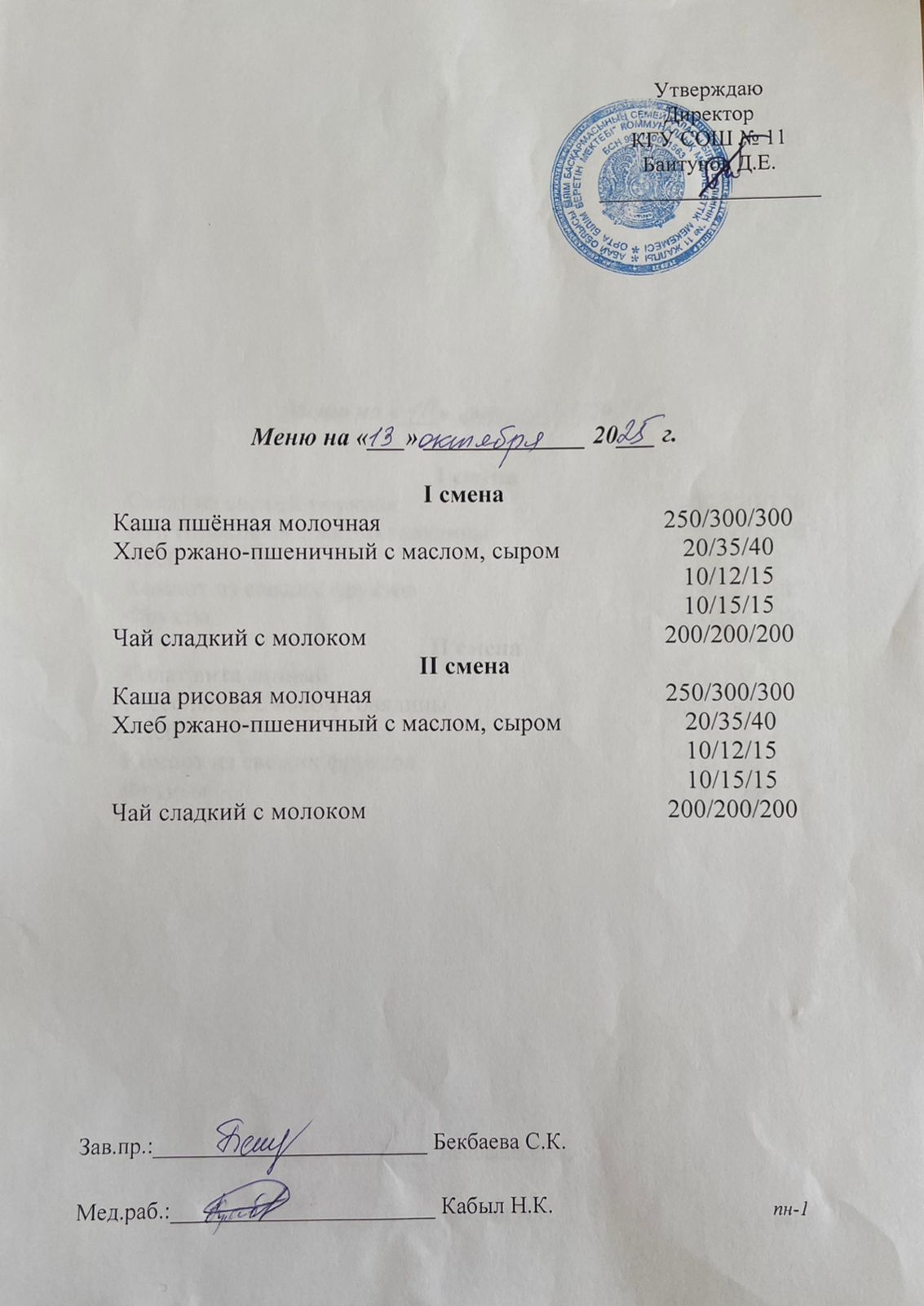 Дүйсенбілік ас мәзірі