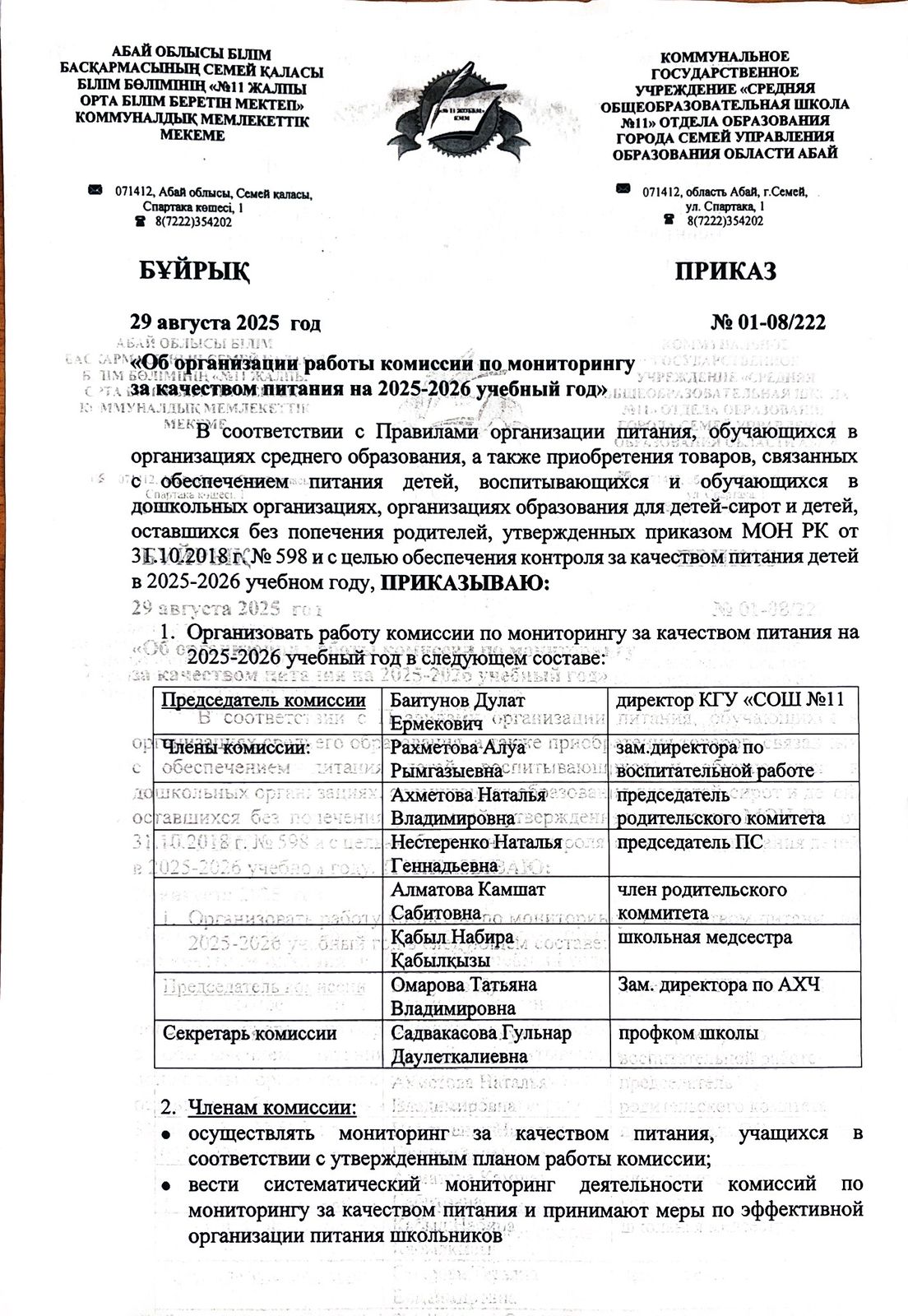 Об организации работы комиссии по мониторингу за качеством питания 2025-2026 учебный год