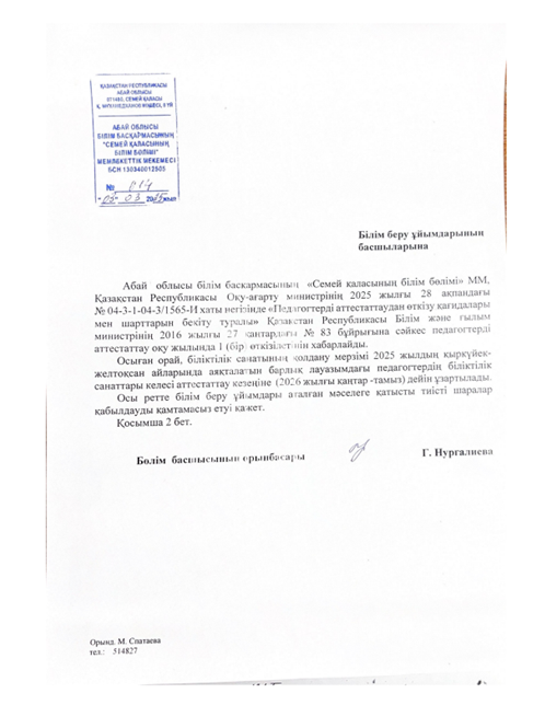 Білім беру ұйымдарының басшыларына