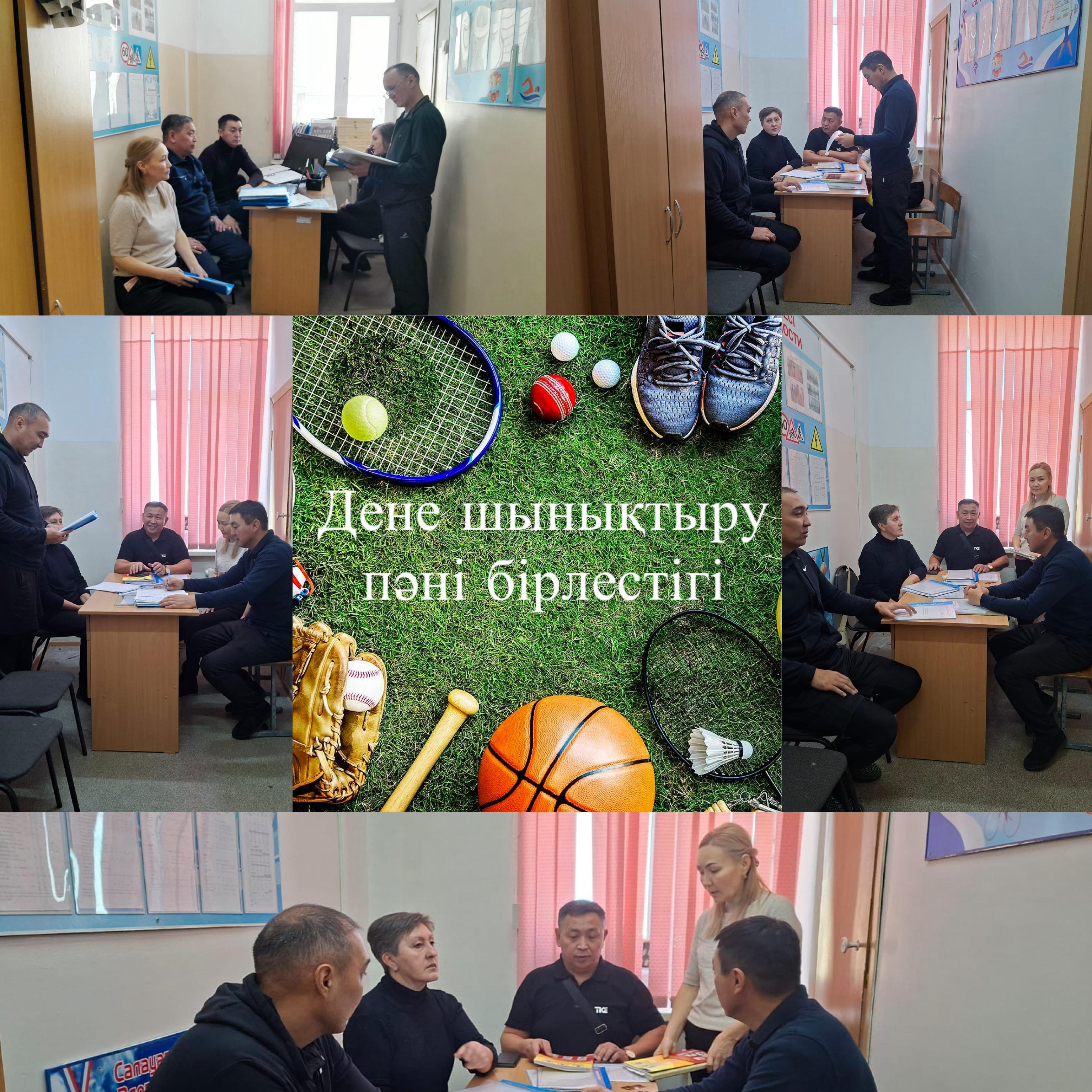 Бүгін 29.10.25ж денешынықтыру пәні бірлестігінің әдістемелік отырысы өтті.